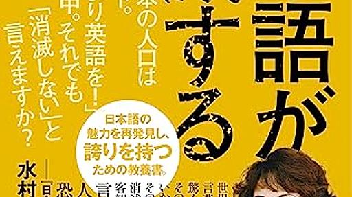 山口仲美『日本語が消滅する』を読んで気になったところ（前半） - 誰がログ