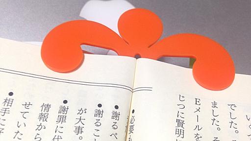 本を開いたまま固定してくれる、便利な開き止め読書文具。