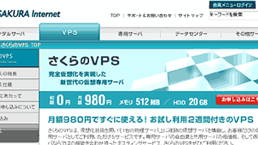 さくらのVPSが想像以上に凄かった。サーバー構築初体験。