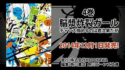 角川ビーンズ文庫「脳漿炸裂ガール」2大ビッグニュース発表!!