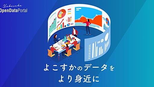 よこすかオープンデータポータル｜よこすかのデータをより身近に