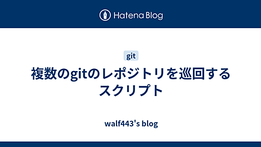 複数のgitのレポジトリを巡回するスクリプト - walf443's blog