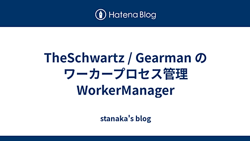 TheSchwartz / Gearman のワーカープロセス管理WorkerManager - stanaka's blog