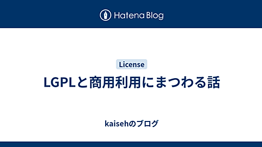 LGPLと商用利用にまつわる話 - kaisehのブログ