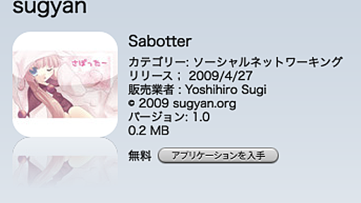 いつの間にかSabotter for iPhoneがAppStoreに出ていた件 - すぎゃーんメモ