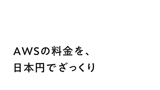 ざっくりAWS - EC2の料金を日本円で計算