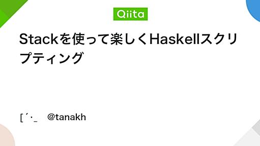 Stackを使って楽しくHaskellスクリプティング - Qiita