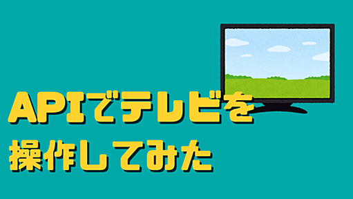 BRAVIAのREST APIを使ってテレビを操作してみた | DevelopersIO