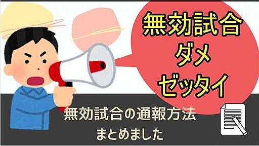 【ウイイレアプリ2021】無効試合の通報方法まとめました - ガチスカ！ イーフト 最新情報