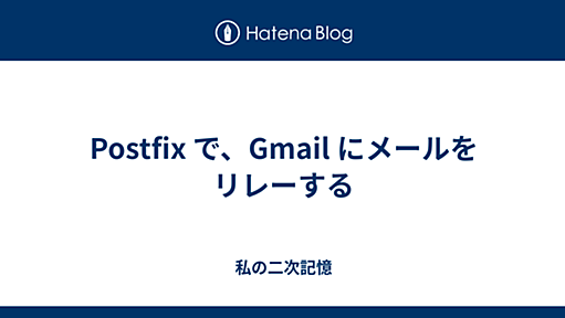 Postfix で、Gmail にメールをリレーする - 私の二次記憶