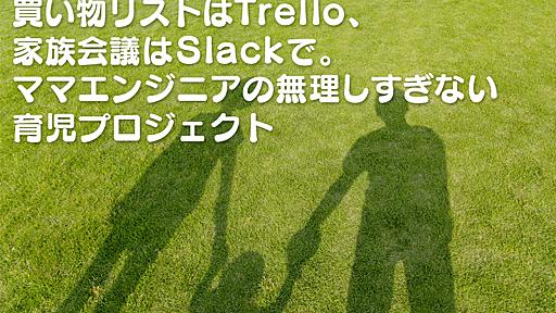 買い物リストはTrello、家族会議はSlackで。ママエンジニアの無理しすぎない育児プロジェクト - ぐるなびをちょっと良くするエンジニアブログ