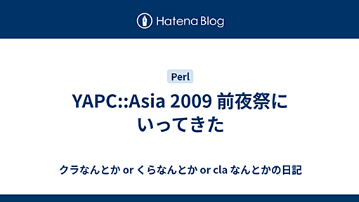 YAPC::Asia 2009 前夜祭にいってきた - クラなんとか or くらなんとか or cla なんとかの日記