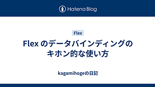 Flex のデータバインディングのキホン的な使い方 - kagamihogeの日記