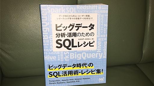 『ビッグデータ分析・活用のためのSQLレシピ』はデータ分析でSQLクエリを叩く人なら必読の黒魔術大全 - 渋谷駅前で働くデータサイエンティストのブログ