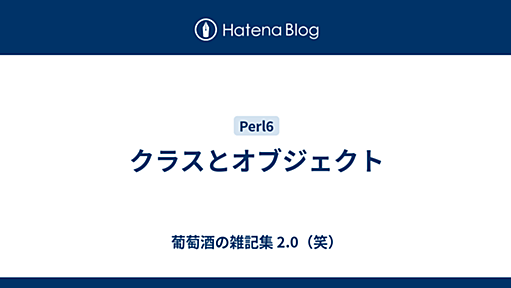 クラスとオブジェクト - 葡萄酒の雑記集 2.0（笑）