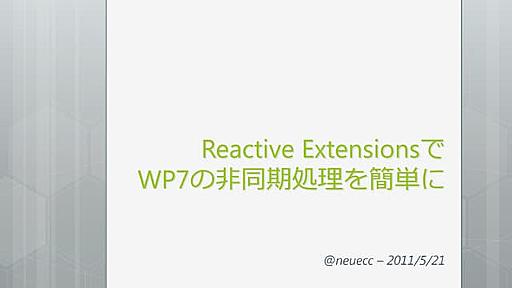 Reactive Extensionsで非同期処理を簡単に