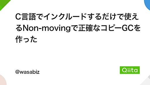 C言語でインクルードするだけで使えるNon-movingで正確なコピーGCを作った - Qiita