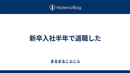 新卒入社半年で退職した - まるまるこふこふ