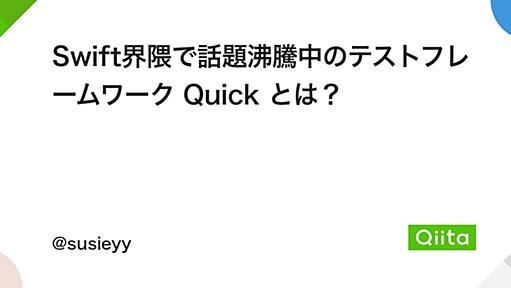 Swift界隈で話題沸騰中のテストフレームワーク Quick とは？ - Qiita