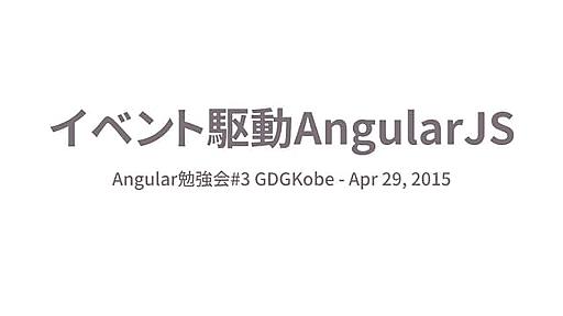 イベント駆動AngularJS / 今から書くAngular 2.0