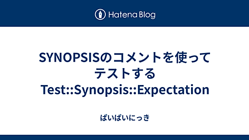 SYNOPSISのコメントを使ってテストするTest::Synopsis::Expectation - ぱいぱいにっき