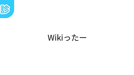 Wikiったー [名前診断]