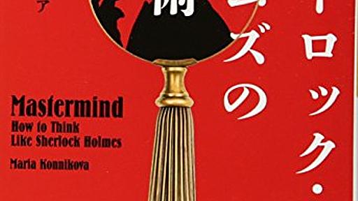 Amazon.co.jp: シャーロック・ホームズの思考術 (ハヤカワ文庫 NF 454): マリア・コニコヴァ (著), 日暮雅通 (翻訳): 本