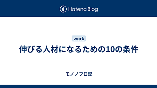 伸びる人材になるための10の条件 - モノノフ日記