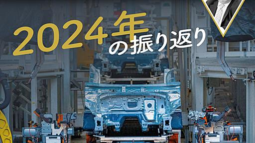 2024年の振り返り【池田直渡の5分でわかるクルマ経済】 | 中古車なら【グーネット】