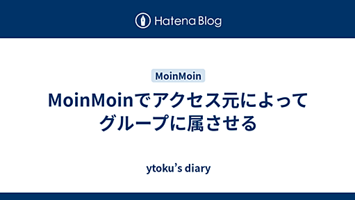 MoinMoinでアクセス元によってグループに属させる - ytoku’s diary