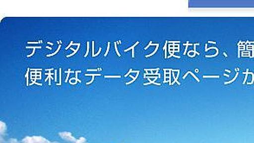 AIR採用で3倍速くなったファイル送信サービス