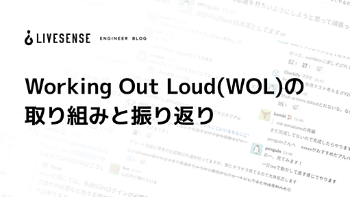 Working Out Loud(WOL)の取り組みと振り返り - LIVESENSE ENGINEER BLOG