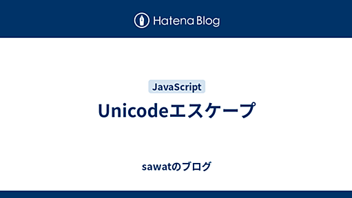 Unicodeエスケープ - sawatのブログ