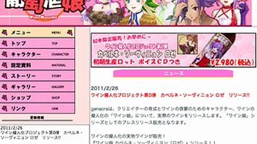 限定でボイスCDも！ぶどう品種を擬人化した“萌えワイン”登場 - はてなニュース