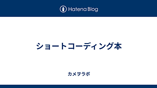 ショートコーディング本 - カメヲラボ