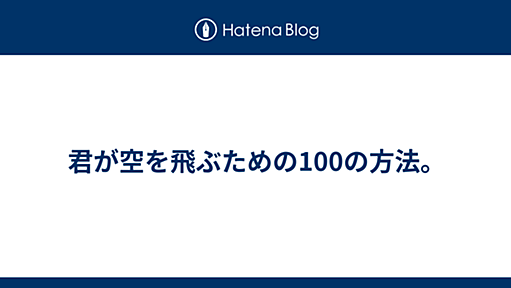 君が空を飛ぶための100の方法。 -