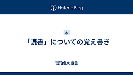 「読書」についての覚え書き - 琥珀色の戯言