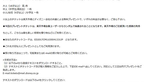 「ディズニーランドの入場券をご獲得になりました！」というウイルスメールが拡散中　