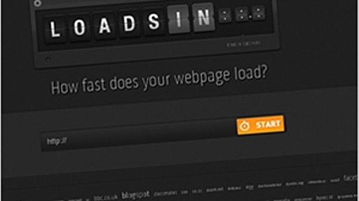 国別・ブラウザ別でも計測出来るWebサイト表示スピード調査ツール・loads.in - かちびと.net