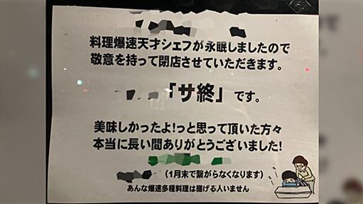 【追記あり】店主さんの逝去で閉店した店の張り紙、ノリの中に敬意を感じる→「ラノベでも見ない表現」「好きな店には行っとくべき」