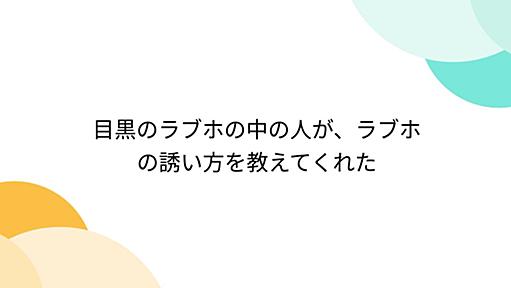 目黒のラブホの中の人が、ラブホの誘い方を教えてくれた