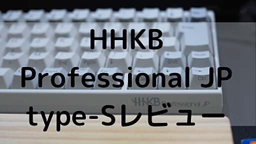 【愛着】HHKB Professional JP Type-Sを5年間使ってみてわかること