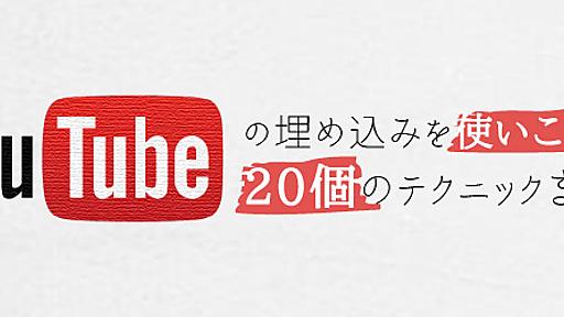 Youtubeの埋め込みを使いこなす、20個のテクニックまとめ | ちもろぐ