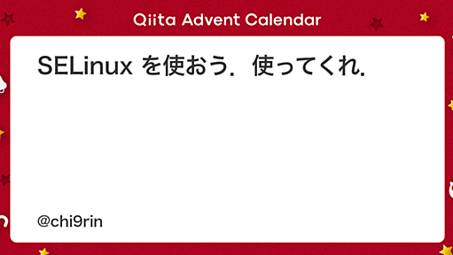 SELinux を使おう．使ってくれ． - Qiita