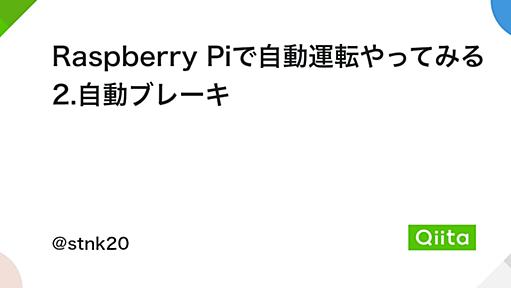 Raspberry Piで自動運転やってみる 2.自動ブレーキ - Qiita