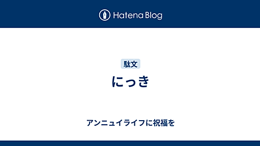 にっき - アンニュイライフに祝福を