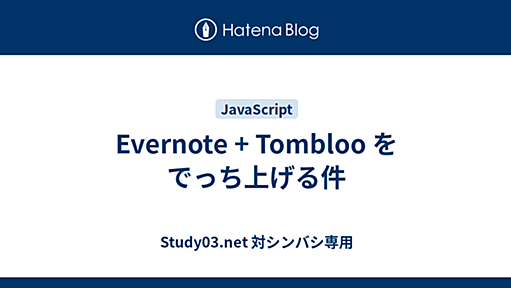 Evernote + Tombloo をでっち上げる件 - Study03.net 対シンバシ専用