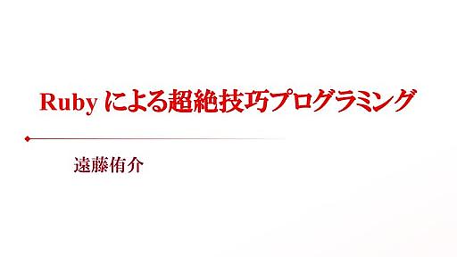 Ruby を用いた超絶技巧プログラミング（夏のプログラミングシンポジウム 2012）