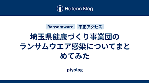 埼玉県健康づくり事業団のランサムウエア感染についてまとめてみた - piyolog