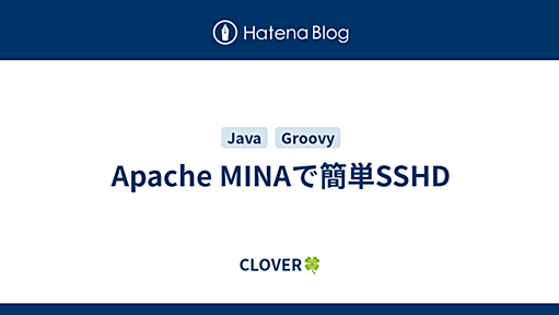 Apache MINAで簡単SSHD - CLOVER🍀